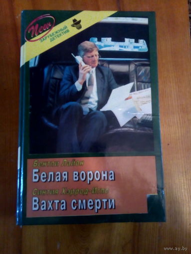 СЕРИЯ"ЗАРУБЕЖНЫЙ ДЕТЕКТИВ" БЕНТЛИ ЛАЙОН БЕЛАЯ ВОРОНА.СИНТИЯ ХЕРРОД-ИГЛЗ ВАХТА СМЕРТИ