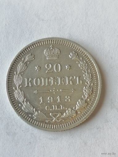 20 копеек 1913 год