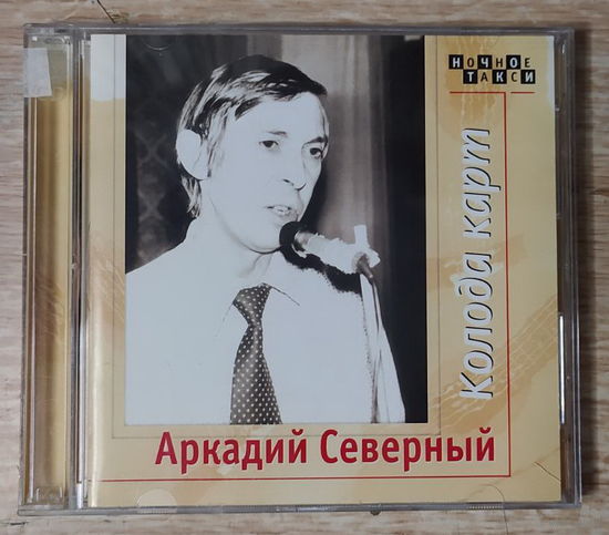 CD,(Русские) Аркадий Северный – Колода Карт (2CD)