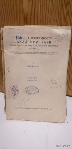 Книга Отчёт о деятельности Академии наук СССР за 1927 год