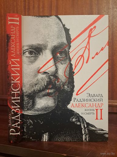 Эдвард Радзинский Александр II. Жизнь и смерть