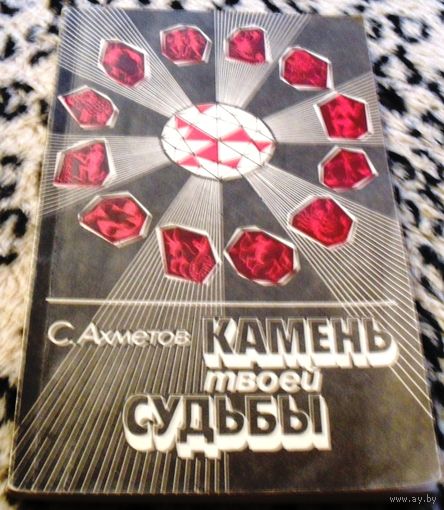 Камень твоей судьбы