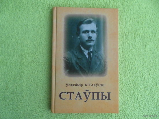 Кiтаеўскi Уладзiмiр. Стаўпы. Брэсцкая друкарня. 2015 г. Тыраж 100 экз.