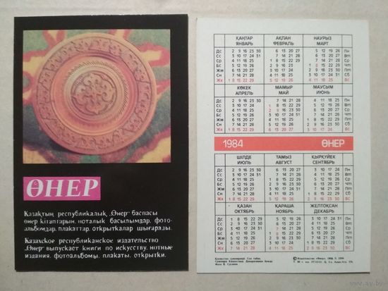 Карманный календарик.1984 год. Сувениры Казахстана