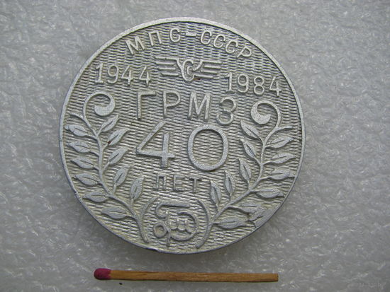 Медаль настольная. МПС-СССР. ГРМЗ, 40 лет. Гомельский Ремонтно-механический завод. 1944-1984.