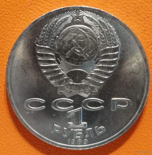 СССР 1 рубль 1989 г., 175 лет со дня рождения Михаила Юрьевича Лермонтова, Y# 228