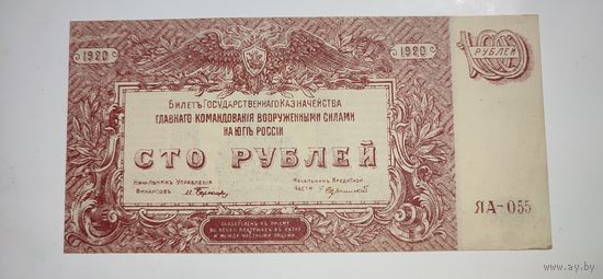 100 рублей 1920 год Вооруженные Силы на Юге России