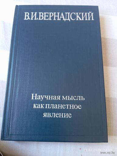 Вернадский В. Научная мысль как планетное явление