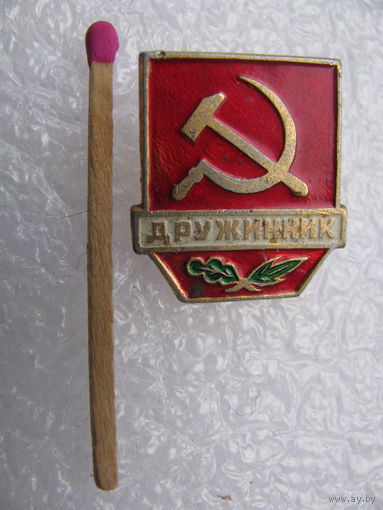 Знак-фрачник. Дружинник СССР (малый)