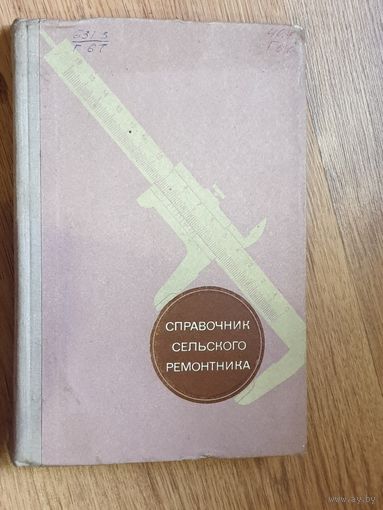 СПРАВОЧНИК СЕЛЬСКОГО РЕМОНТНИКА.