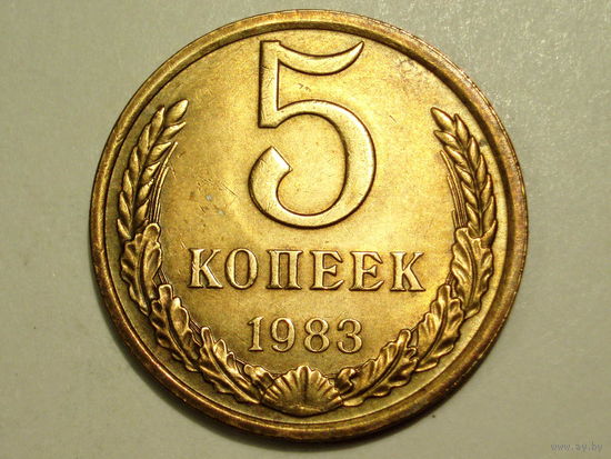 5 копеек 1983 aUNC #X