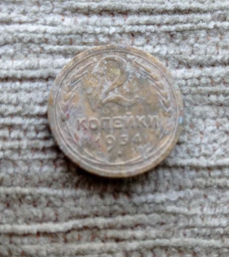 Werty71 СССР 2 копейки 1934