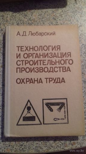 Технология и организация строительного производства.Охрана труда.