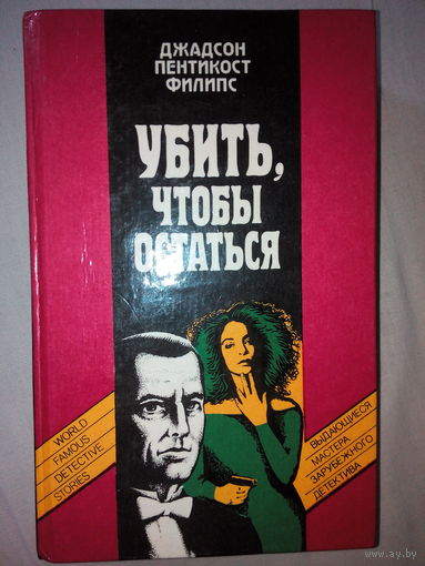 Джадсон П.Филипс. Детектив