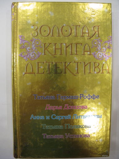 Золотая книга детектива.