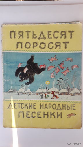 Книга детская Пятдесят поросят.1977г.