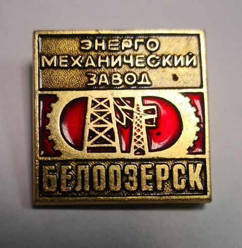 Энерго механический завод Белоозёрск