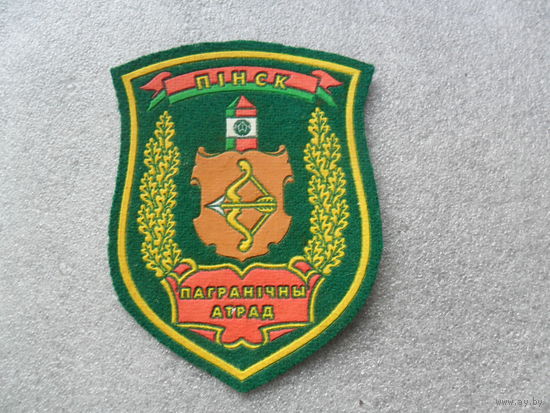 Пограничный отряд Пинск