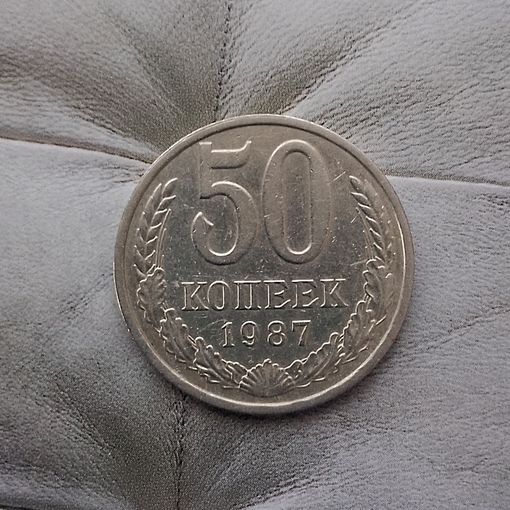 50 копеек 1987 года СССР.