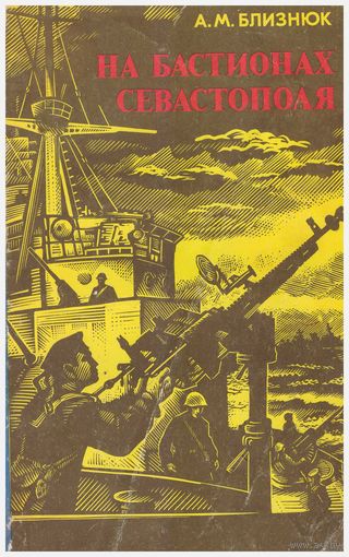 На бастионах Севастополя