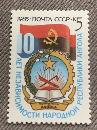 СССР 1985. 10 лет независимости Анголы