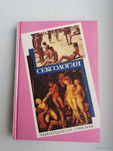 Сексология: энциклопедический иллюстрированный справочник