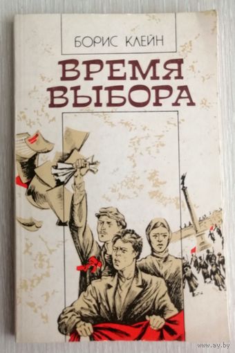 Борис Клейн "Время выбора"(рассказы о революционерах). Тираж 14 500экз.