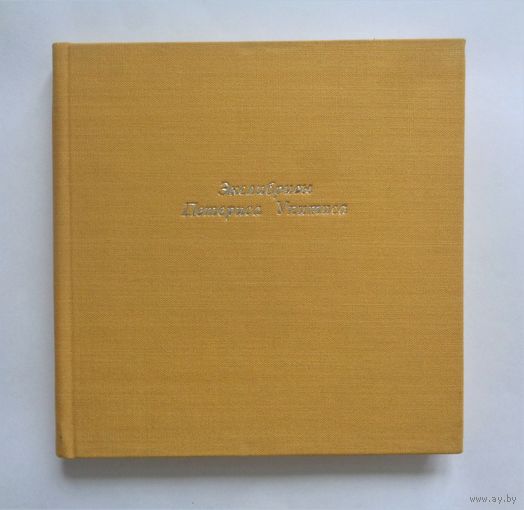 Экслибрисы Петериса Упитиса. Альбом. С дарственной надписью. Нумерованный экземпляр, подписанный художником