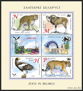 МАЛЫЙ ЛИСТ---Фауна Зоопарки Беларуси. **(Дальневосточный леопард, Европейский муфлон, Белоплечий орлан, Уссурийский тигр) Беларусь 2013 **