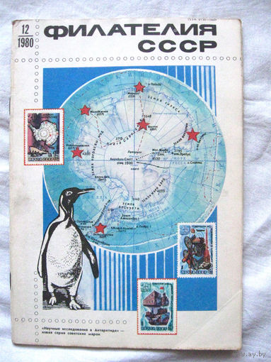 Журнал Филателия СССР Номер 12-1980 Есть все номера за 1970-80-е годы и кое-что из 1960-х Следите за моими новыми лотами Отправка посылок размером 25*35*45 см за 6,50 через QR-box без ограничения веса
