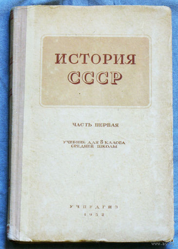 История СССР. Часть 1 + часть  2. 1952 год