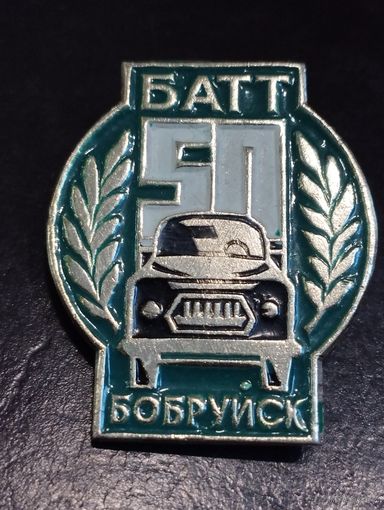Бобруйский автомобильный техникум - 50 лет.