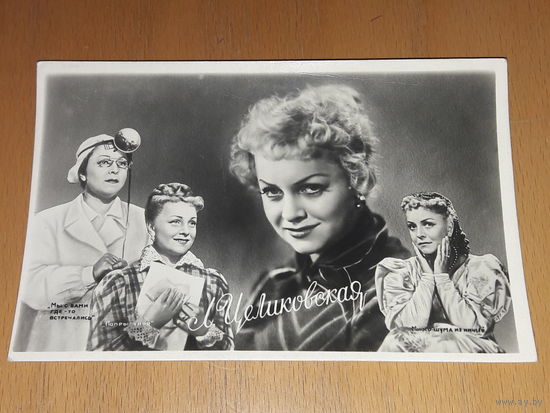 Л. Целиковская. 1960 год