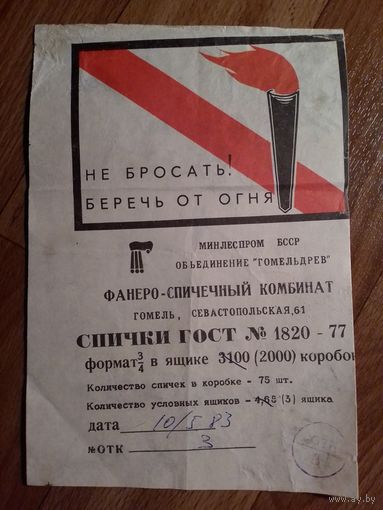 Спичечные этикетки ф.Гомель