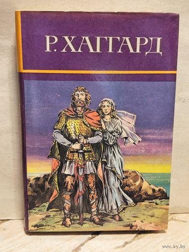 Хаггард Г.Р. - Собрание сочинений (Том 11)