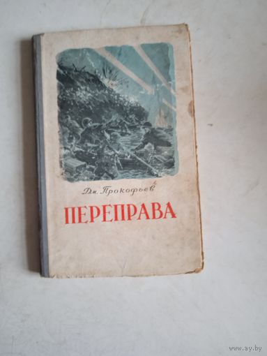Переправа