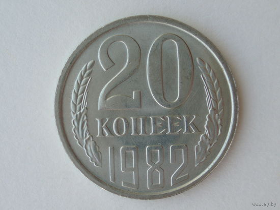 20 копеек 1982 UNC Федорин 145