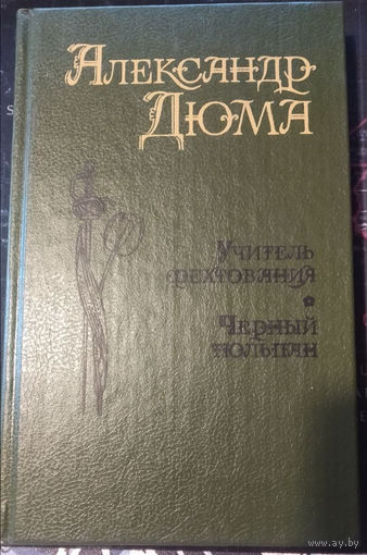Александр Дюма. Учитель фехтования. Черный тюльпан