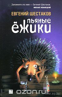 Шестаков. Пьяные ежики