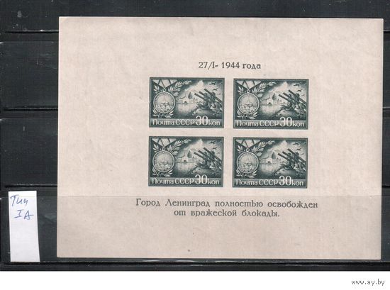 СССР-1944, (Заг.Бл.4),  *  , тип IА, Освобождение Ленинграда