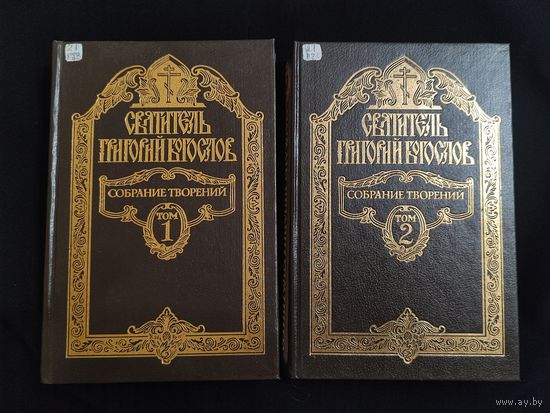 Святитель Григорий Богослов. Собрание творений. В двух томах. Репринтное издание