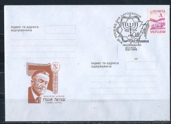 Украина КПД 1998 110 летие Шмуеля Агнона с маркой #58 и спецгашением Бучач