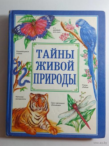 Тайны живой природы