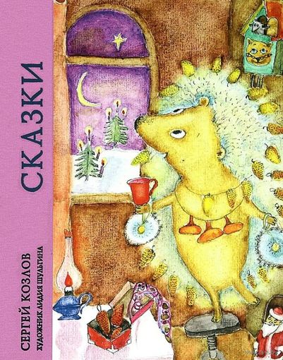 Сказки. Сергей Козлов. Художник Лидия Шульгина ///
