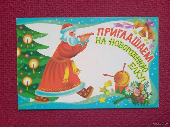 Приглашаем на новогоднюю елку! Варламова 1987 г. Двойная. Чистая.