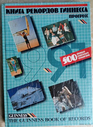 Книга рекордов Гиннеса 1991 г.