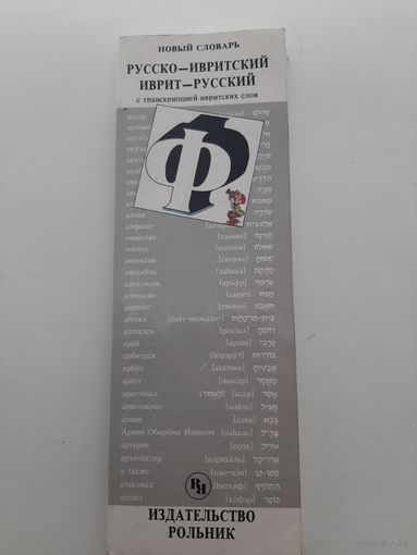Новый Русско-Ивритский Иврит-Русский словарь