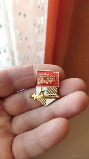 Значок. Разгром немцев в Заполярье 1944 г.