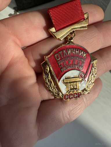 Значок. Отличник Соцсоревнования Чёрной Металлургии. Люкс. Тяжёлый