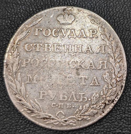 1 рубль 1803 года (Госник, орел в кольце)